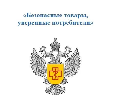 Безопасные товары, уверенные потребители